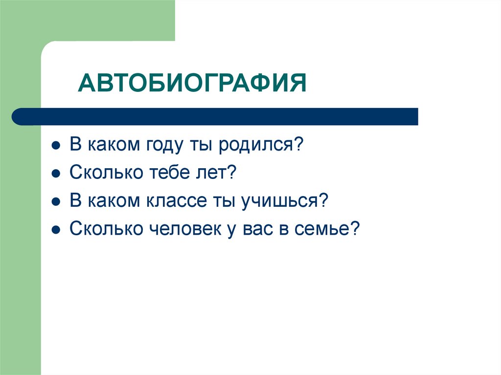 АВТОБИОГРАФИЯ