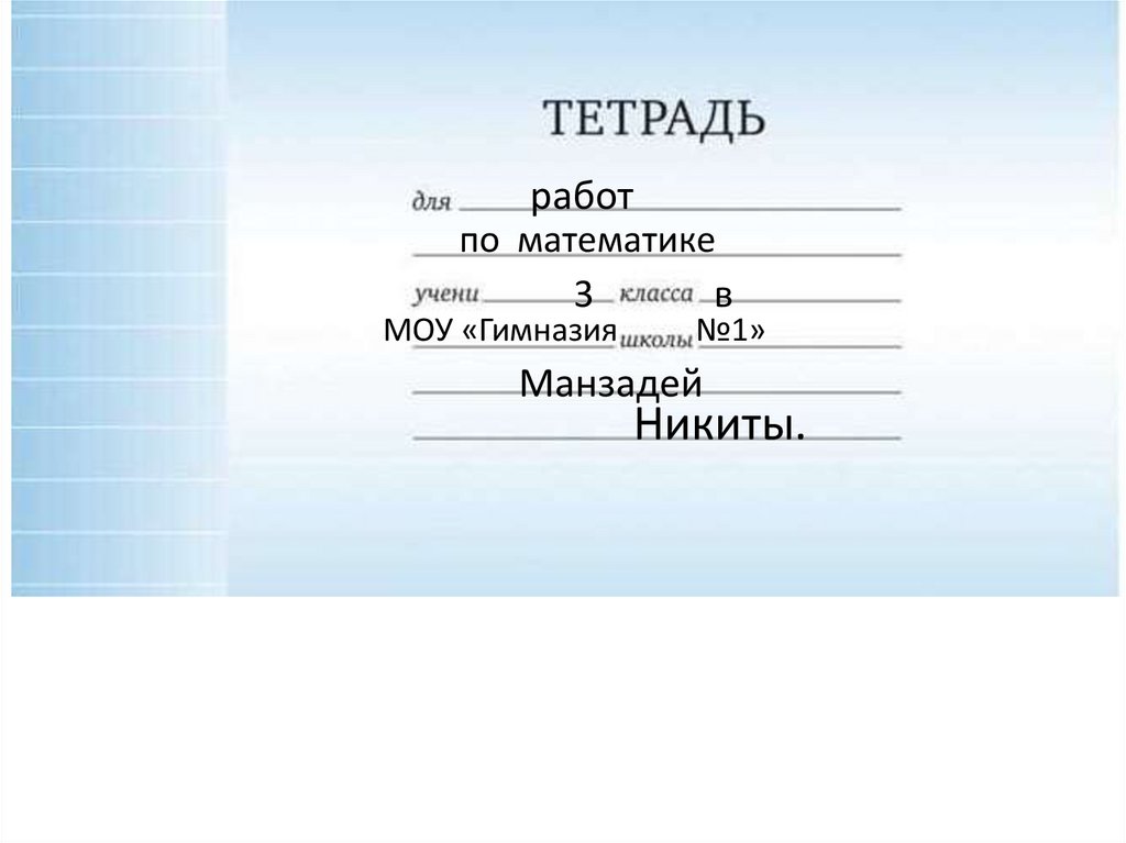 Образцы оформления тетрадей 2 класс. Правила оформления тетради по русскому языку 1 класс. Оформление тетради по математике 1 класс образец.