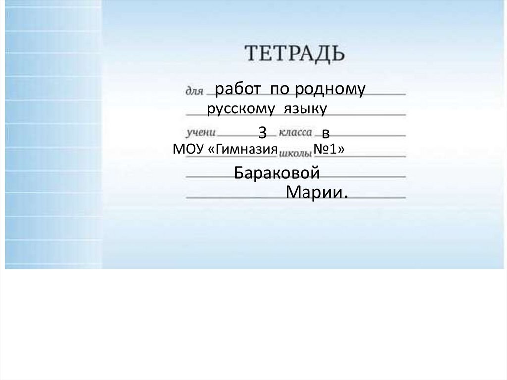 Оформление тетради по русскому языку 1 класс. Как подписать тетрадь образец