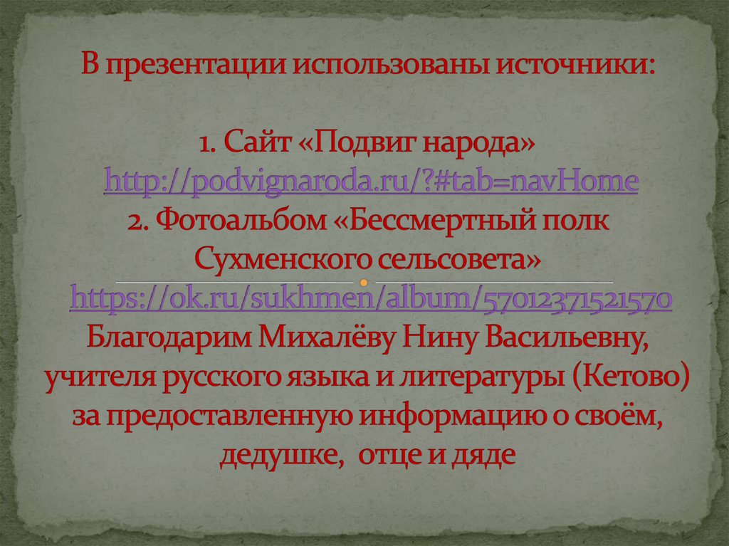 В презентации использованы источники: 1. Сайт «Подвиг народа» http://podvignaroda.ru/?#tab=navHome 2. Фотоальбом «Бессмертный