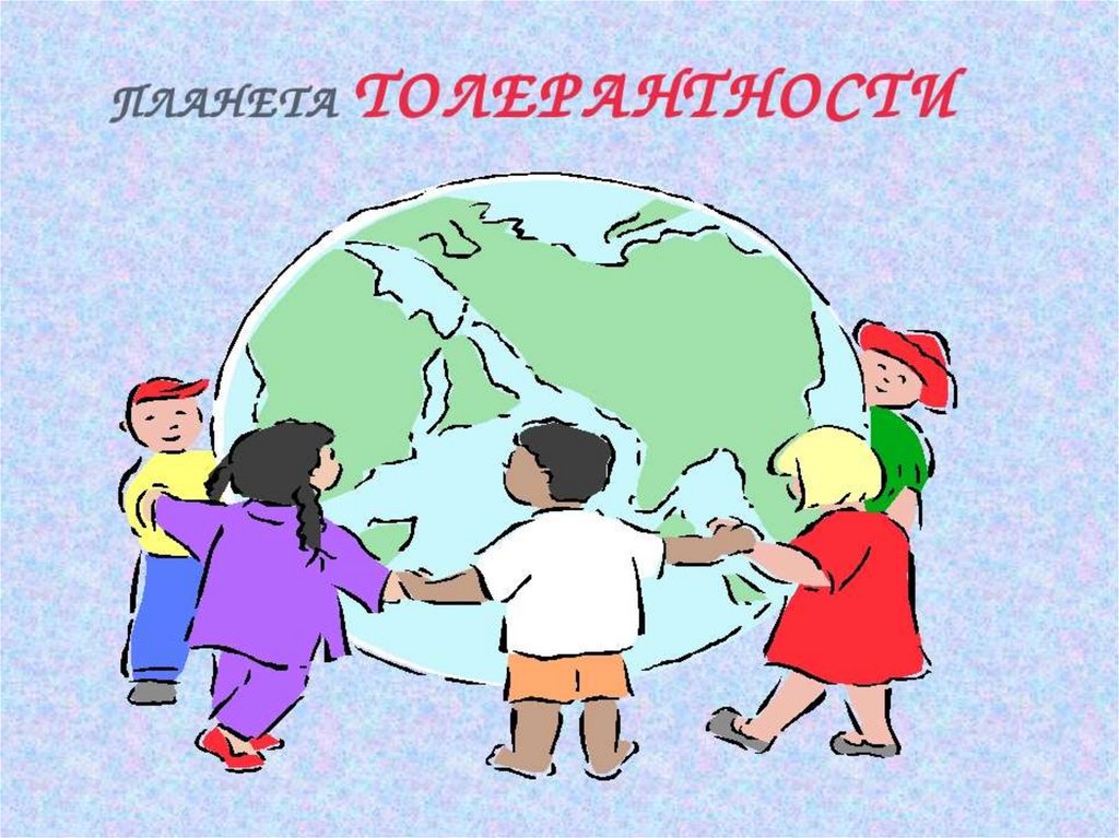 Картинки о толерантности