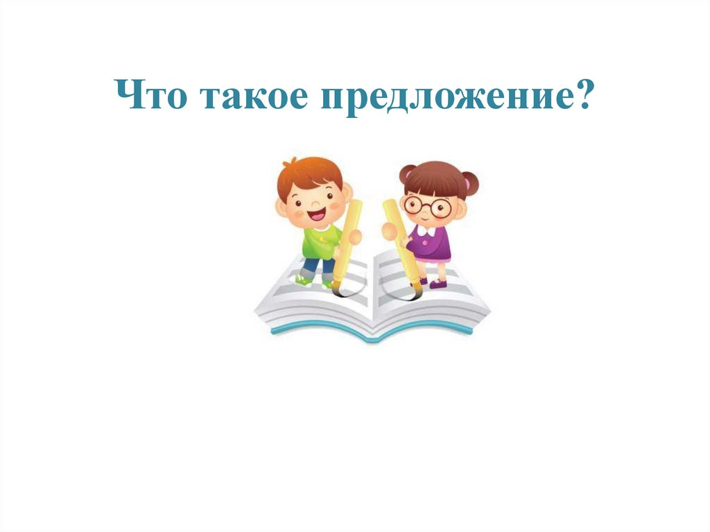 Презентация что такое предложение 2 класс