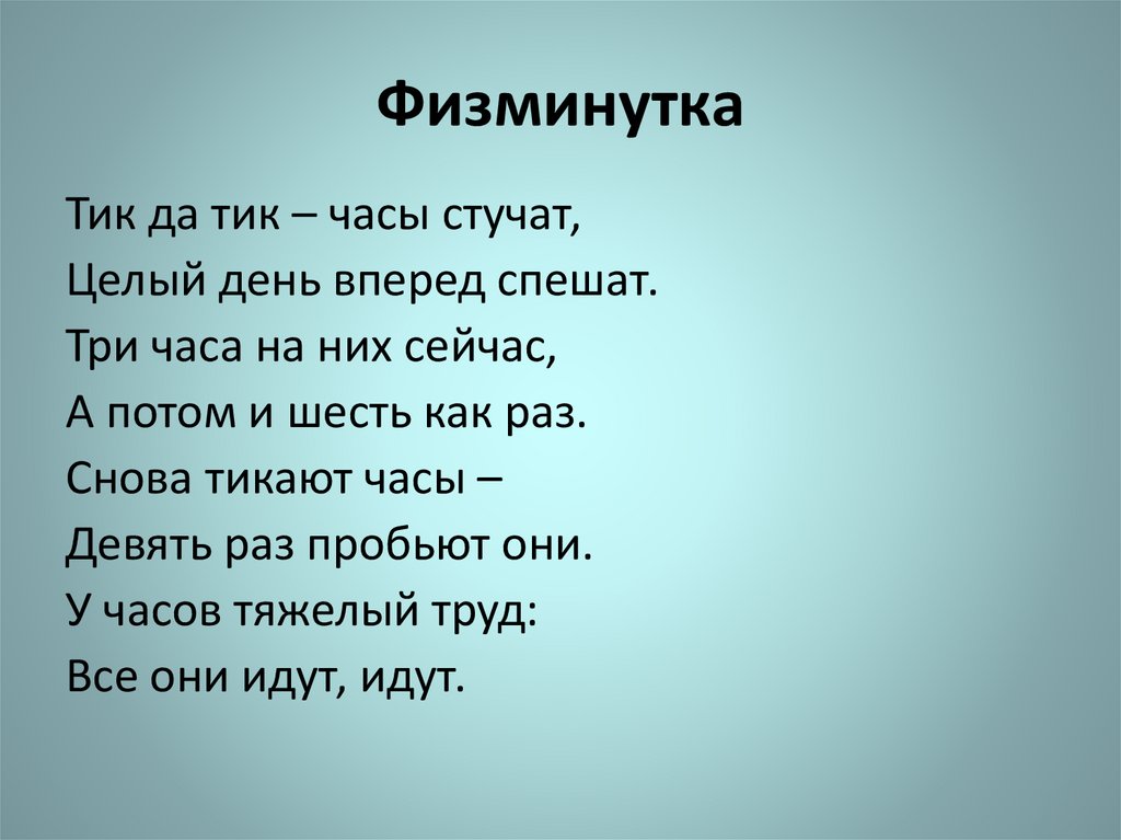 Физминутка