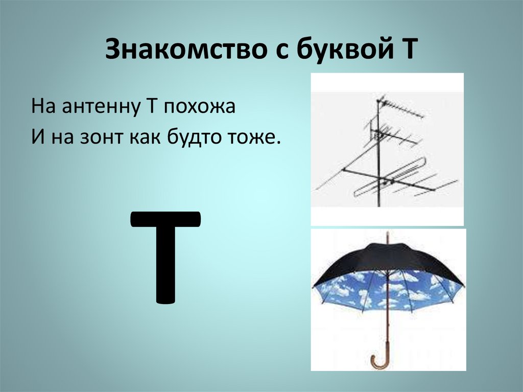 Знакомство с буквой Т