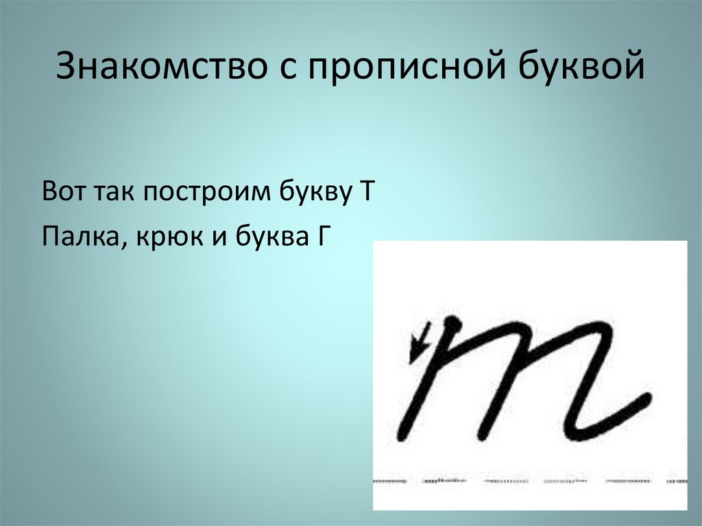 Знакомство с прописной буквой