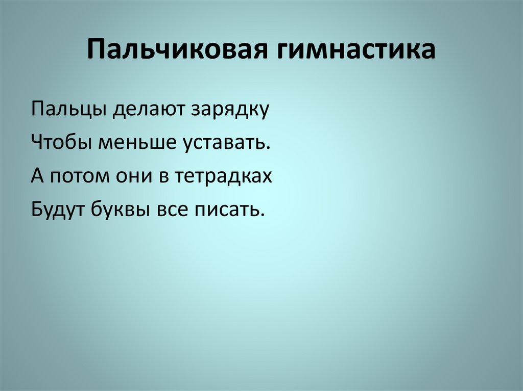 Пальчиковая гимнастика