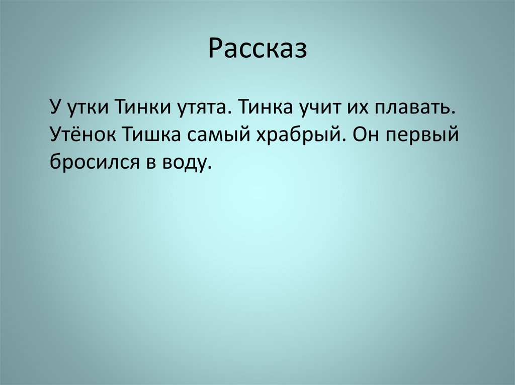 Рассказ
