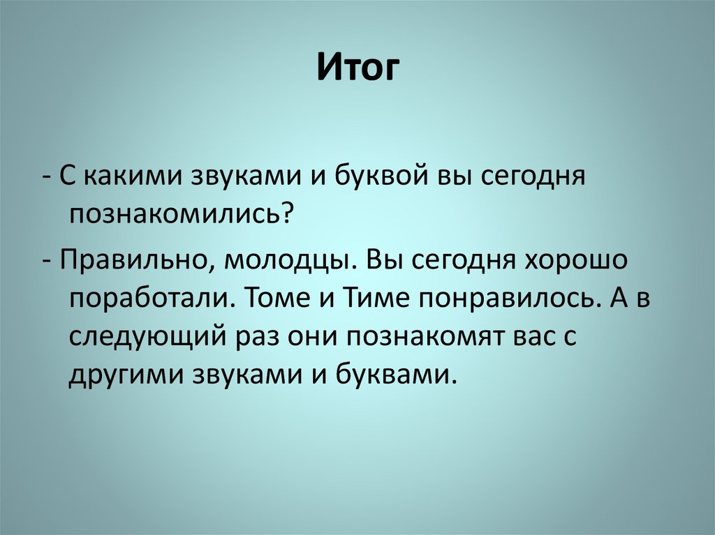 Итог