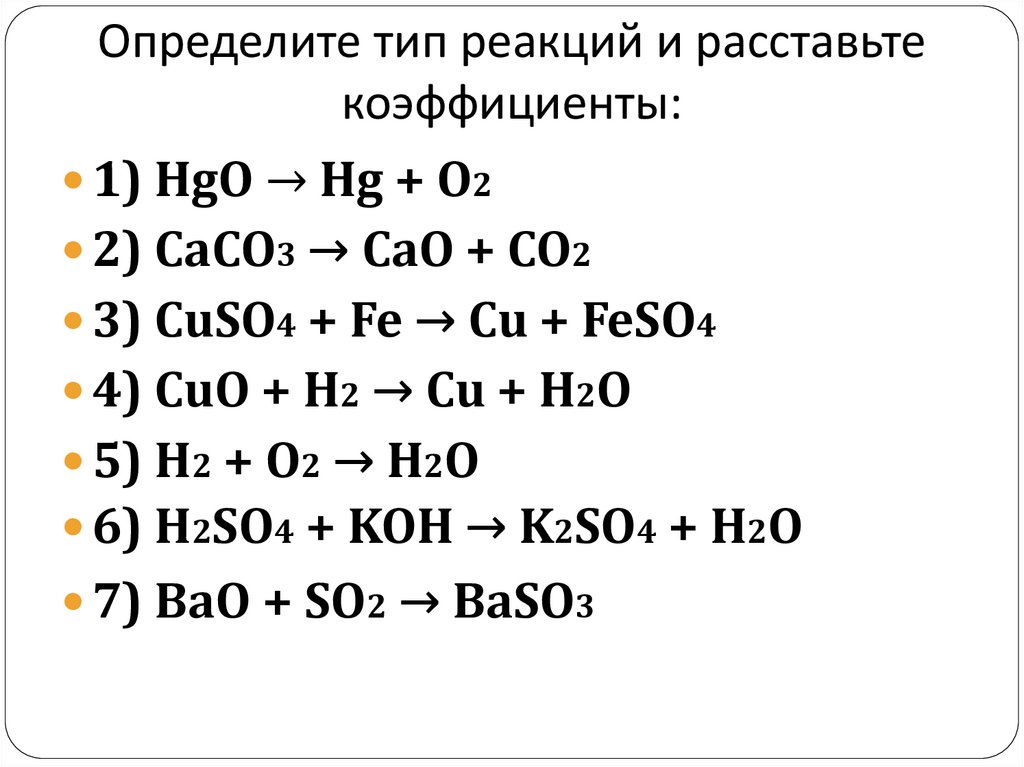 Caco3 cao co2 177 кдж. Определение типов реакций по химии 8 класс. Уравнения 8 класс химия типы химических реакций. Определите Тип химической реакции по уравнению. Определить Тип химической реакции 8 класс.