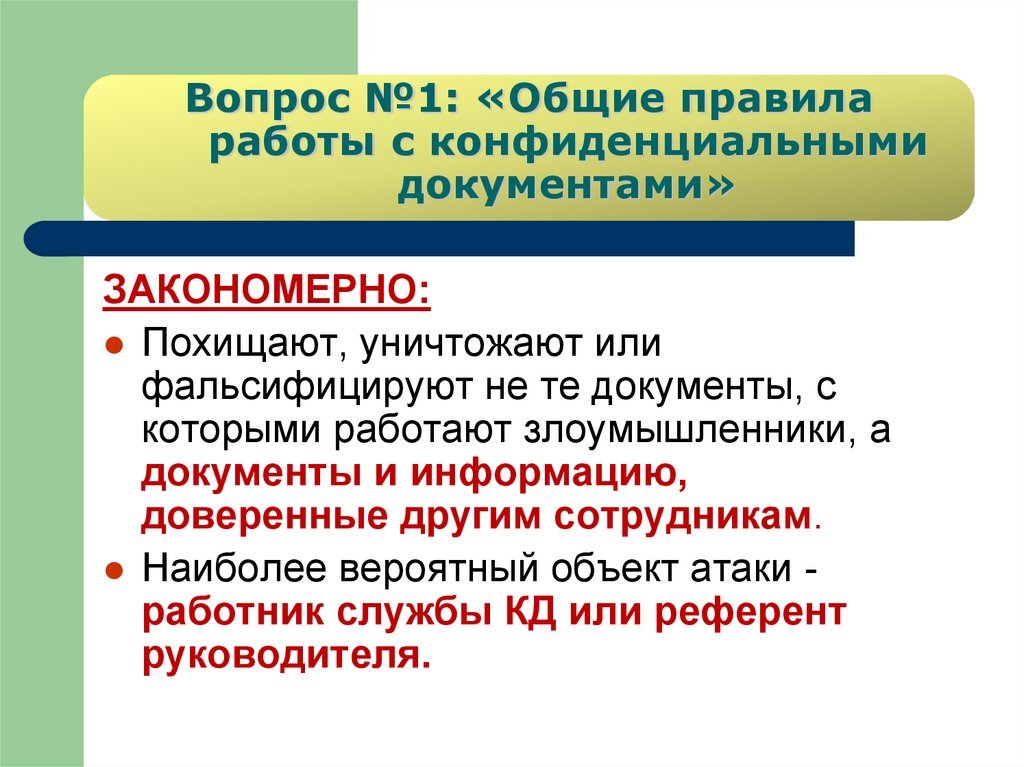 Презентация на тему организация работы с конфиденциальными документами