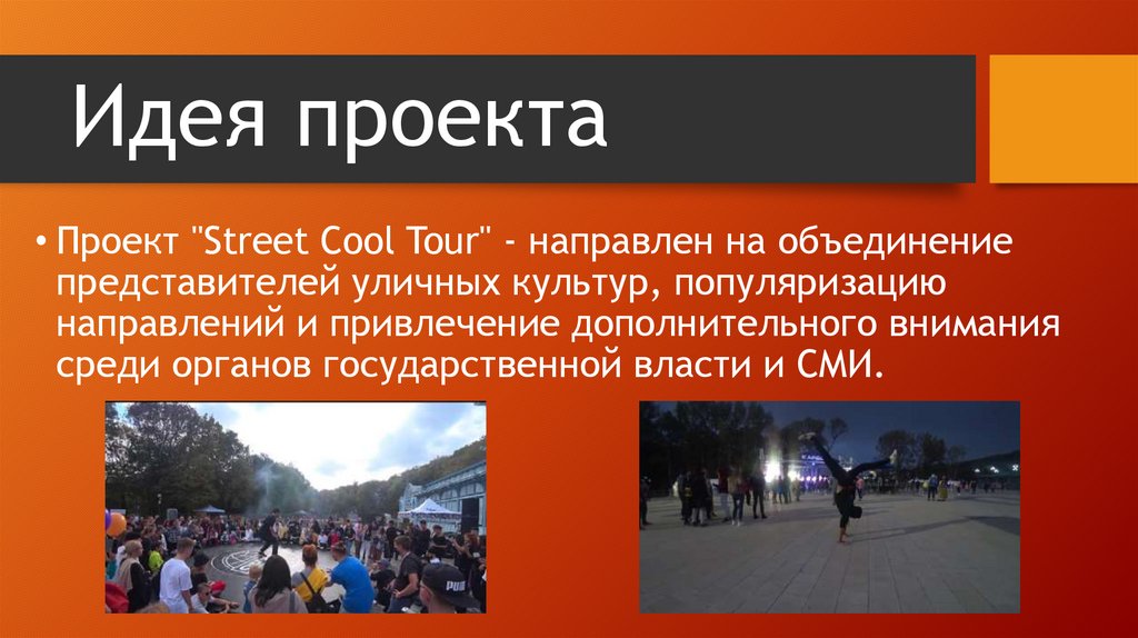 Идея проекта