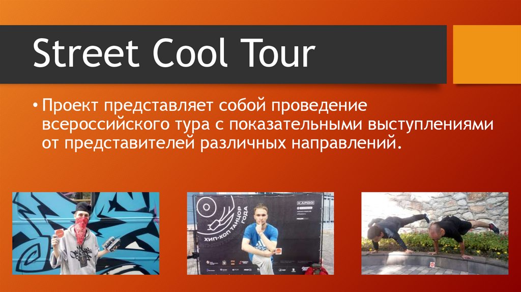 Street Cool Tour