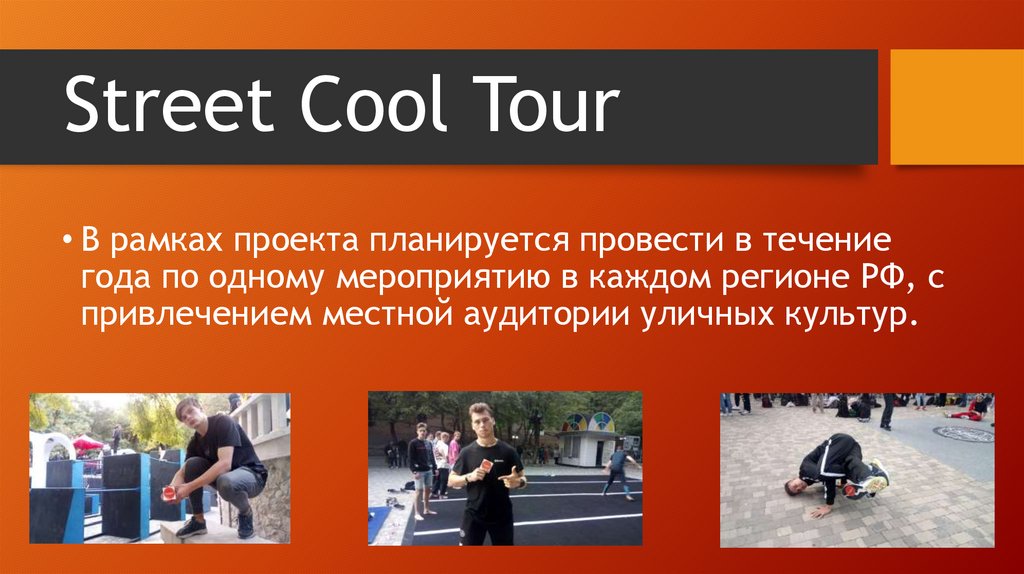 Street Cool Tour