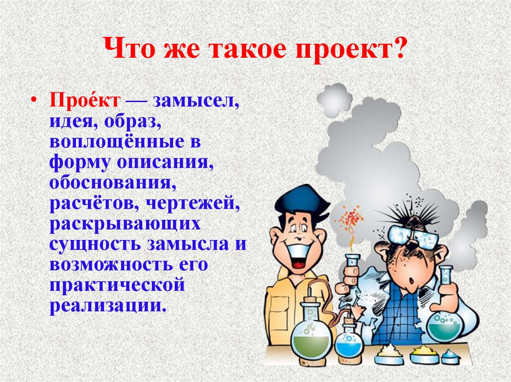 Замысел проекта это