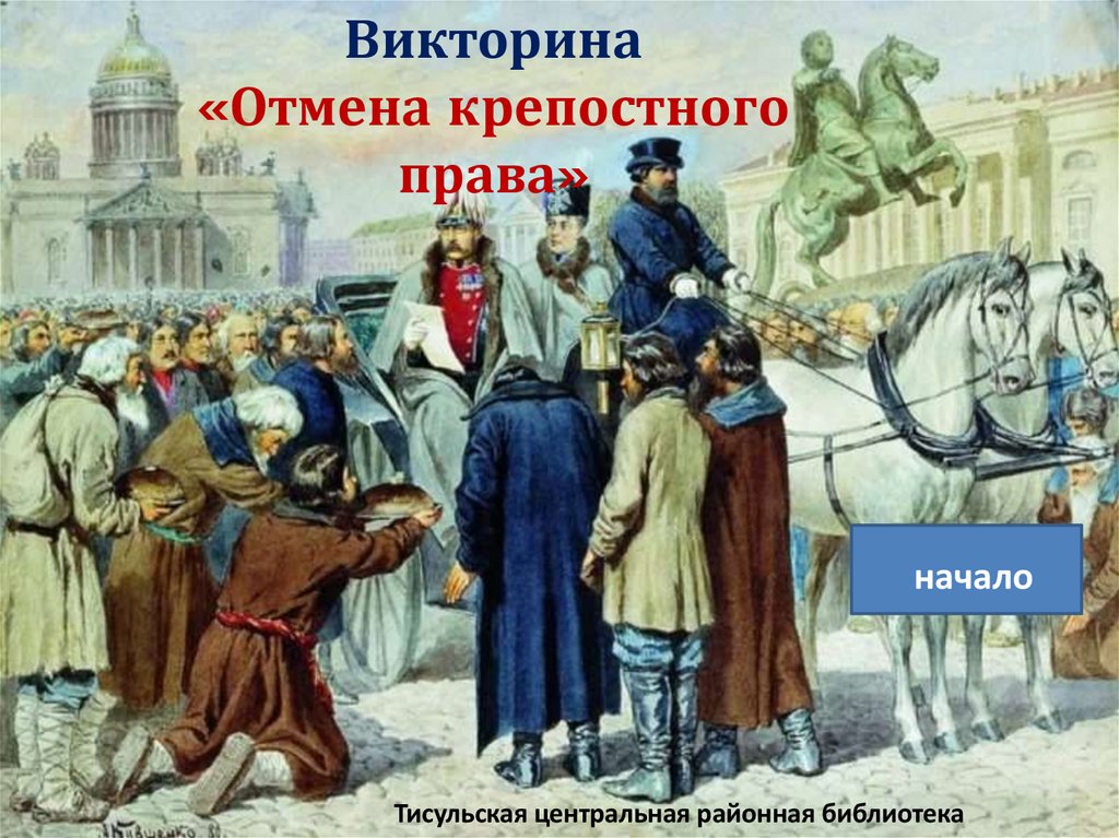 Подумай почему после отмены крепостного права в жизни россии произошли такие серьезные перемены