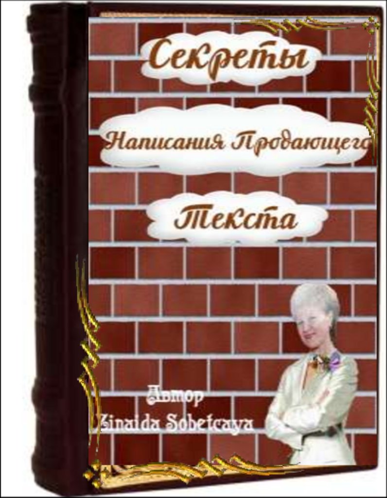 Секрет написания продающего текста - презентация онлайн