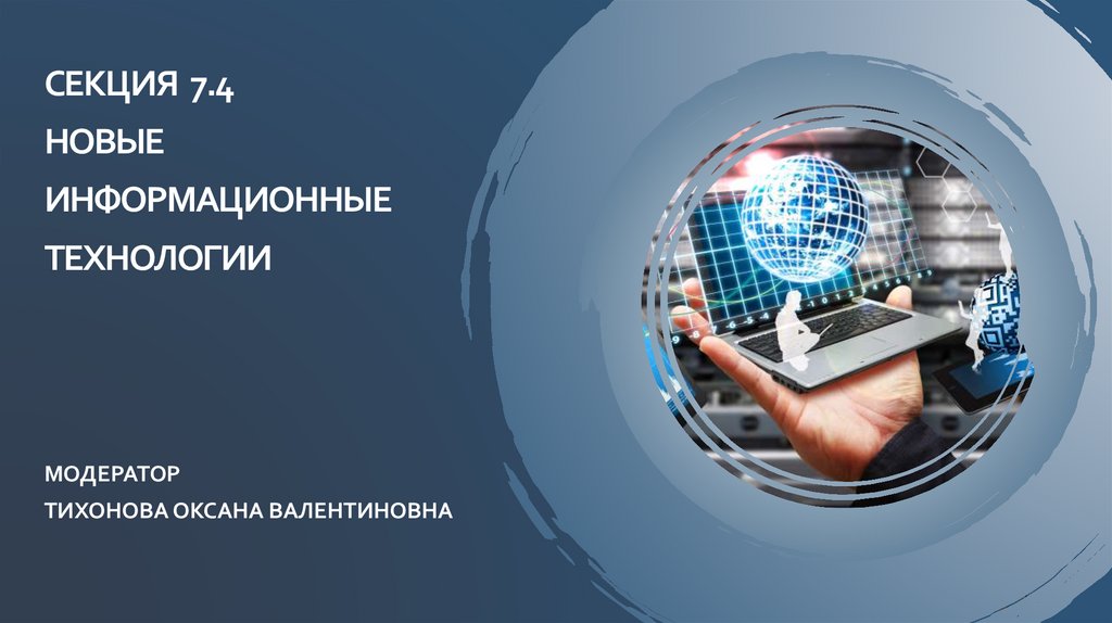 Секция 7.4 Новые информационные технологии