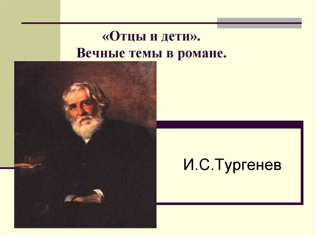 Отцы и дети вечная тема