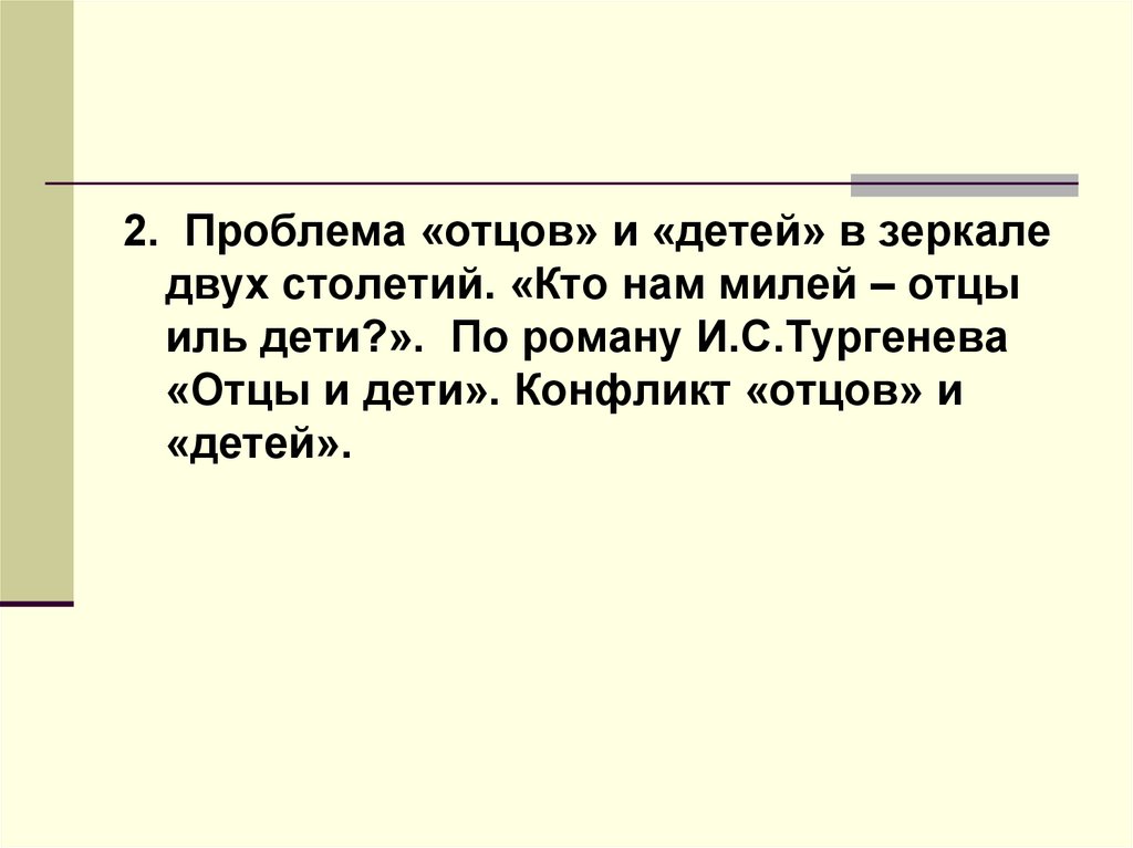 Проблема отцов и детей в изображении и с тургенева