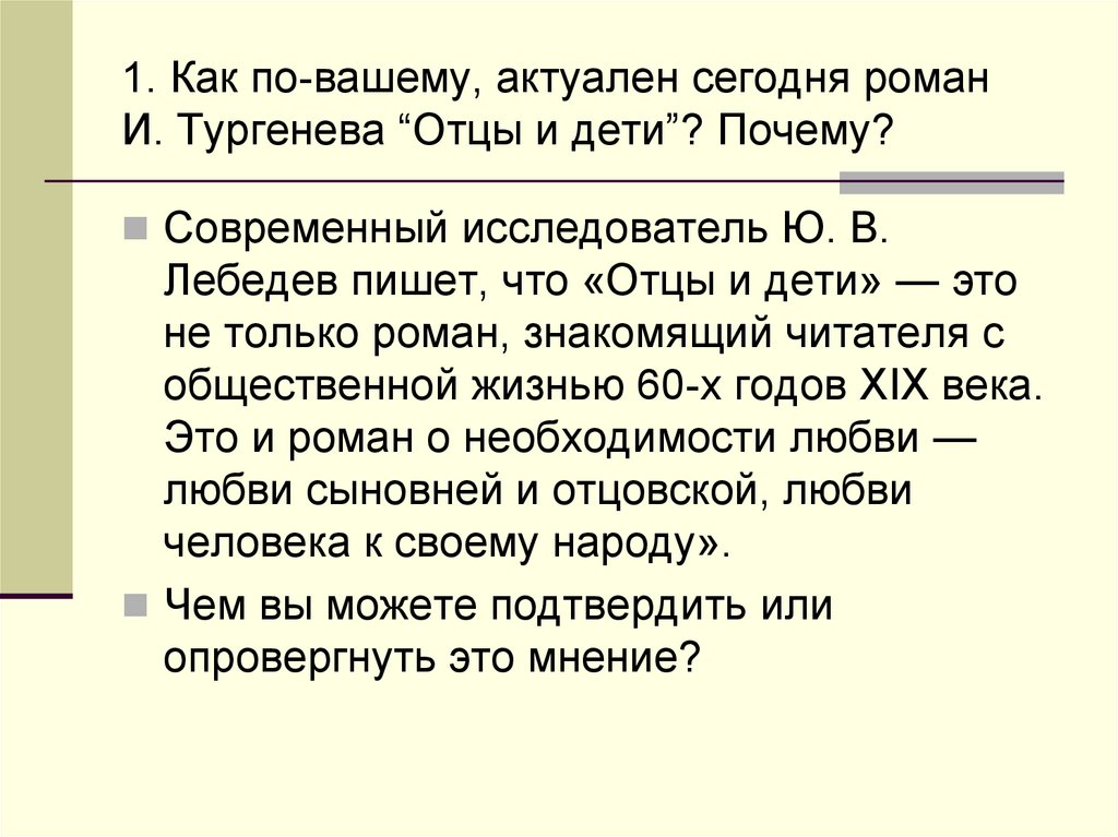 Конфликт отцов и детей в романе тургенева. Отцы и дети презентация. Роман отцы и дети презентация. Тургенев отцы и дети презентация. Отцы» и «дети» в романе и.с. Тургенева «отцы и дети»..