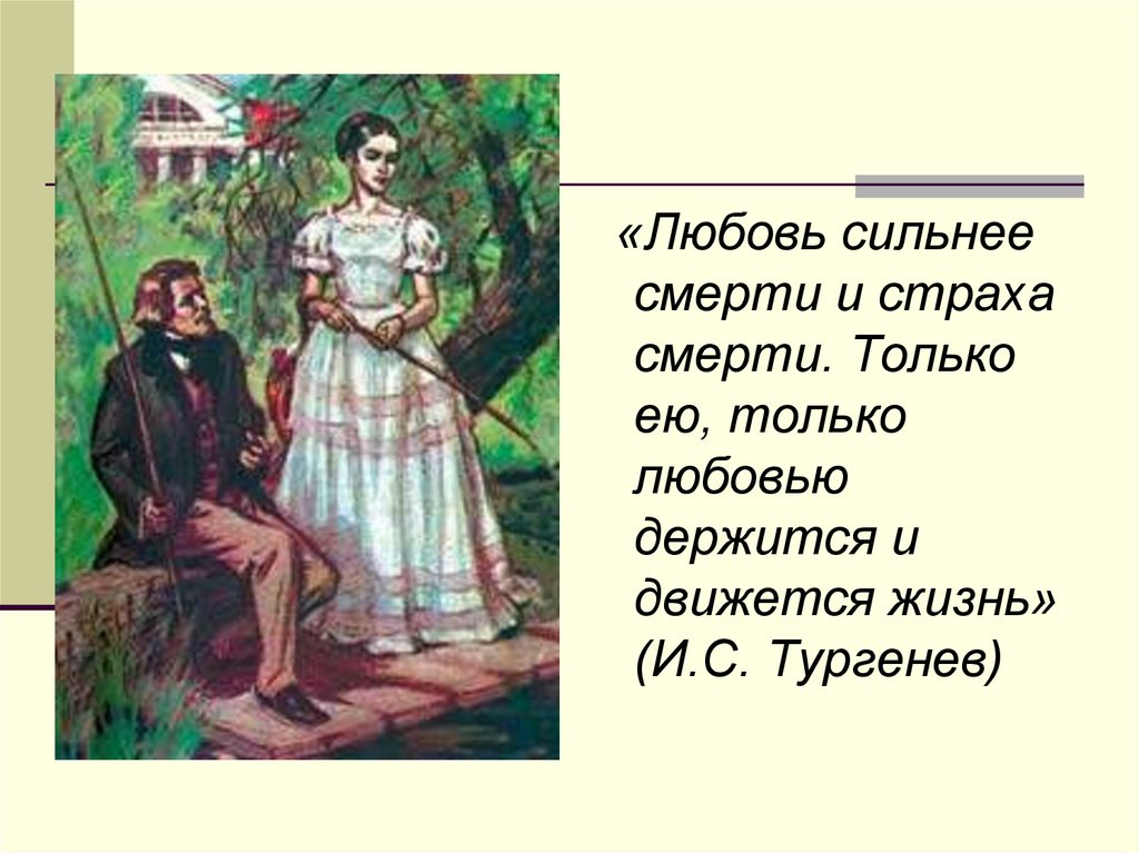 Почему тургенев. И.С.Тургенева 