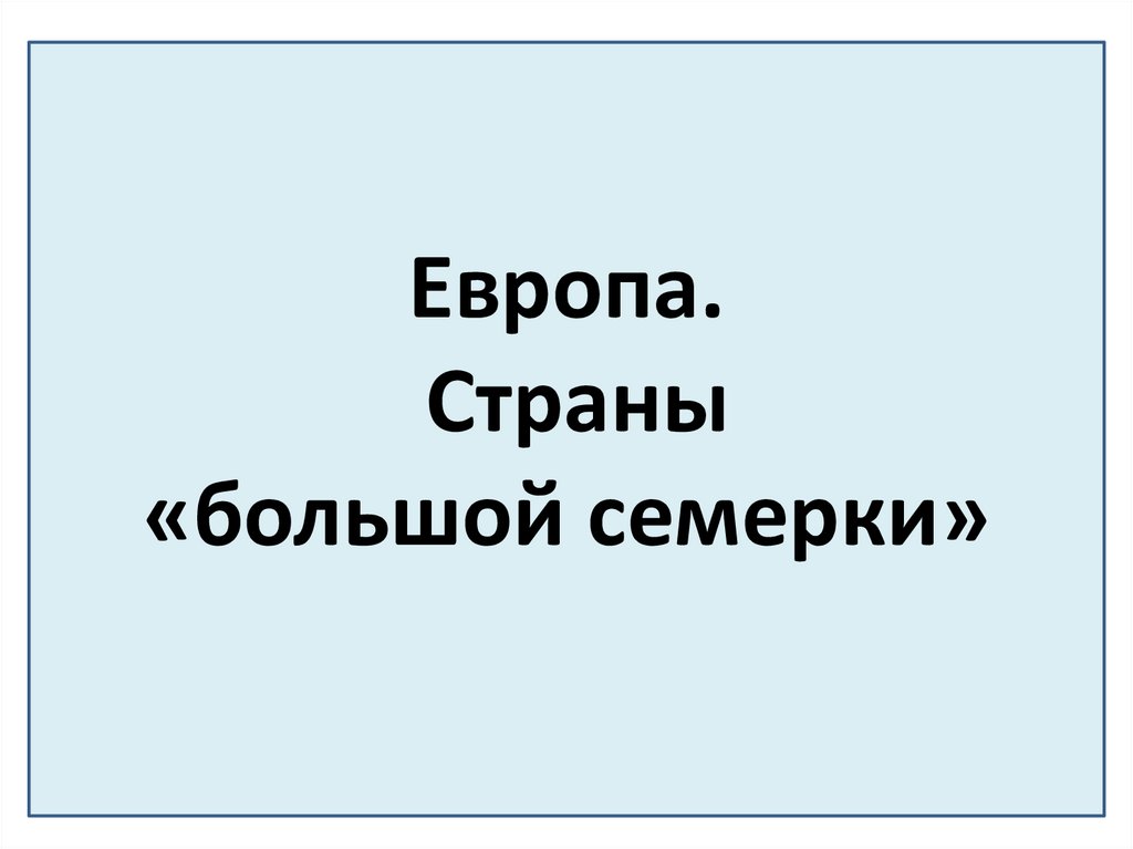 Презентация путешествие по европе 7 класс география. Большая семёрка стран презентация. Презентация по стране Европе 7 класс. Презентация 7 класс подготовил.