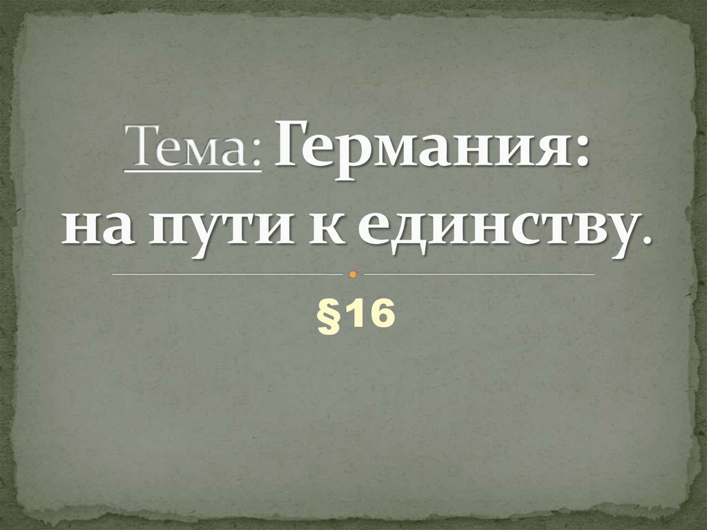 Германия на пути к единству презентация 9 класс