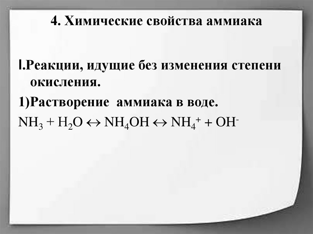 4. Химические свойства аммиака