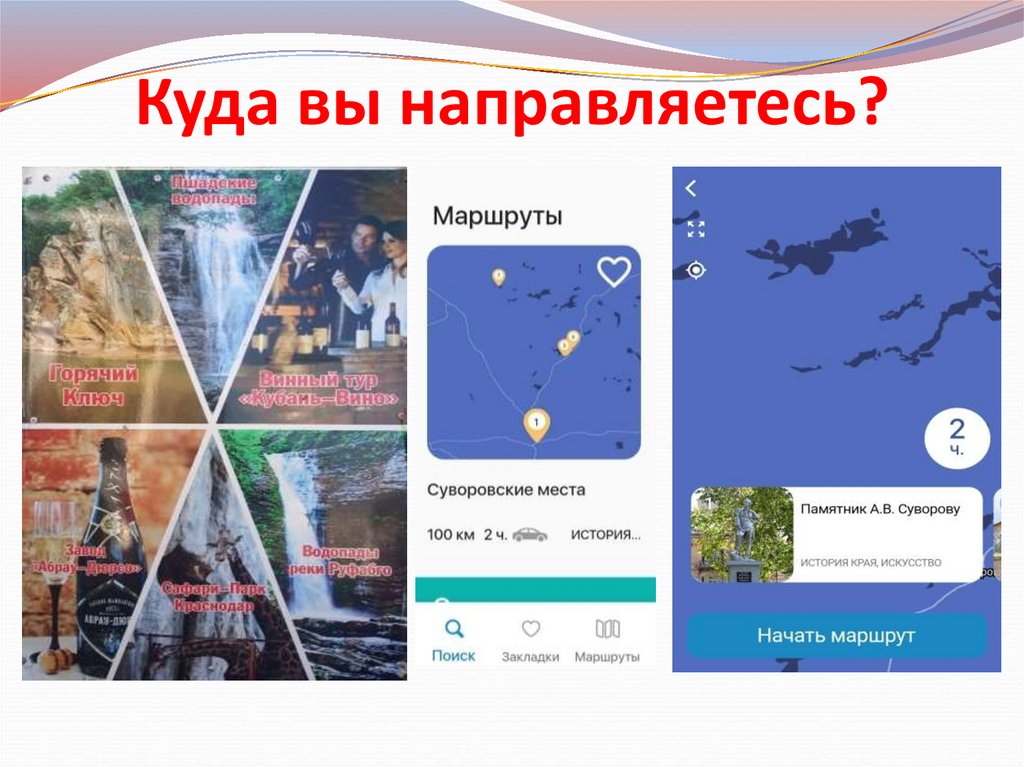 Куда вы направляетесь?