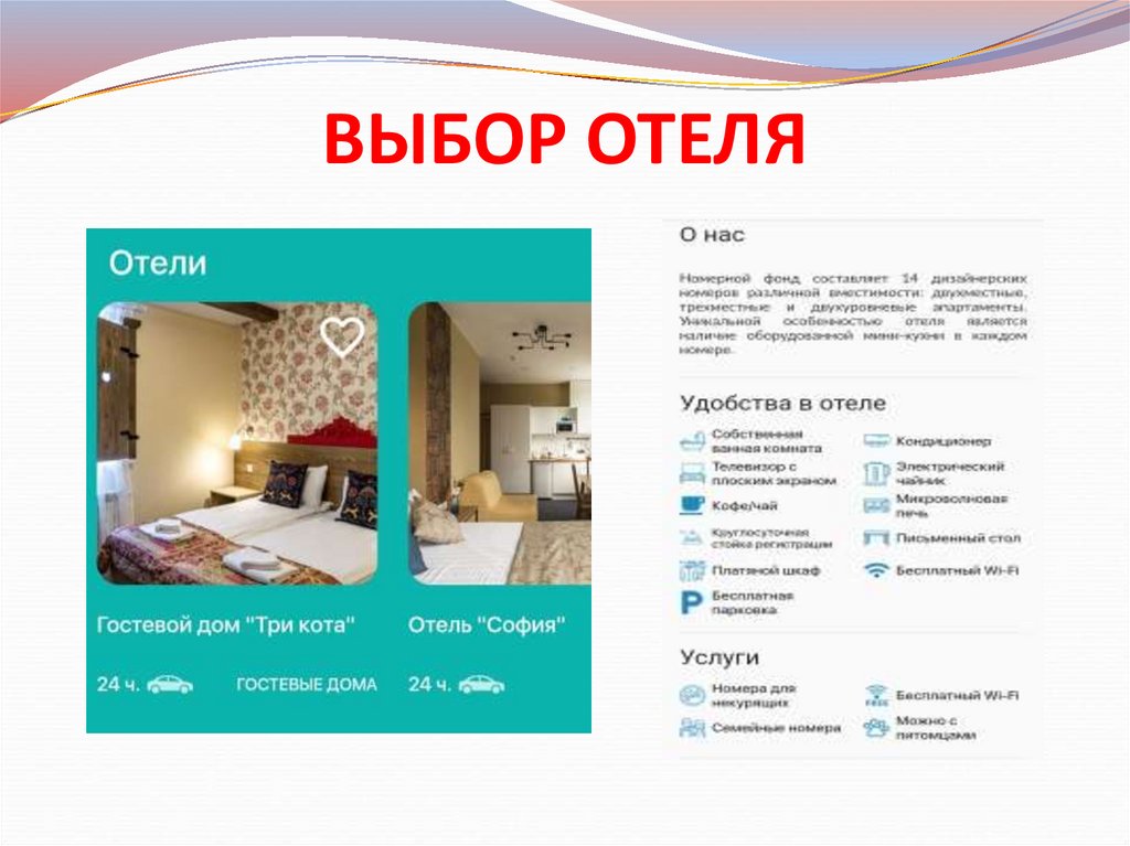 ВЫБОР ОТЕЛЯ