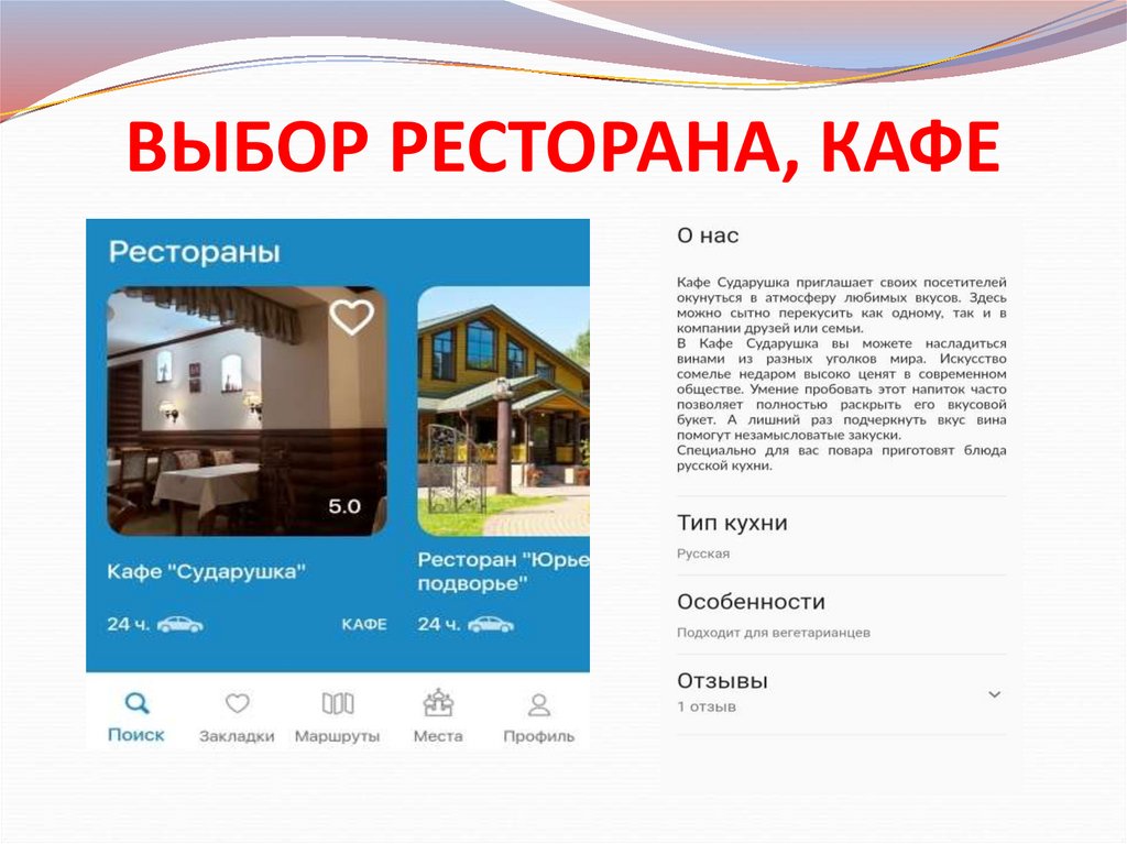 ВЫБОР РЕСТОРАНА, КАФЕ