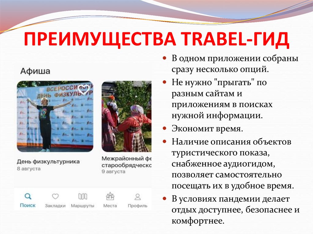 ПРЕИМУЩЕСТВА TRABEL-ГИД