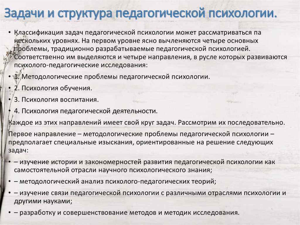 Задачи и структура педагогической психологии.