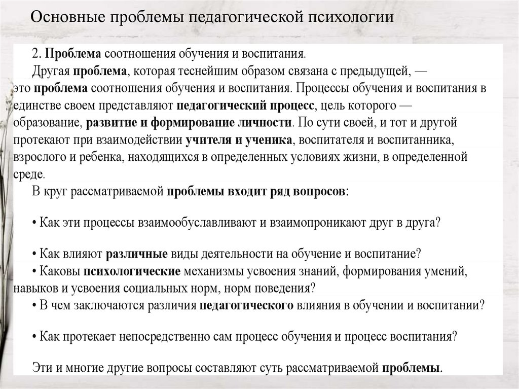 Основные проблемы педагогической психологии