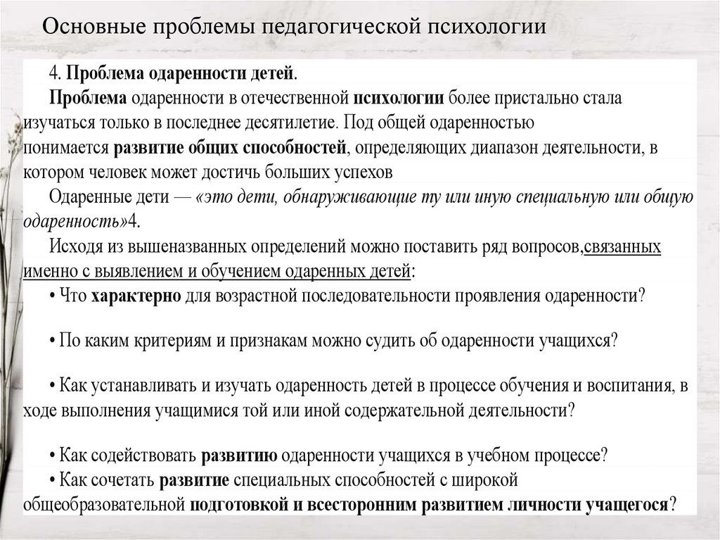 Основные проблемы педагогической психологии