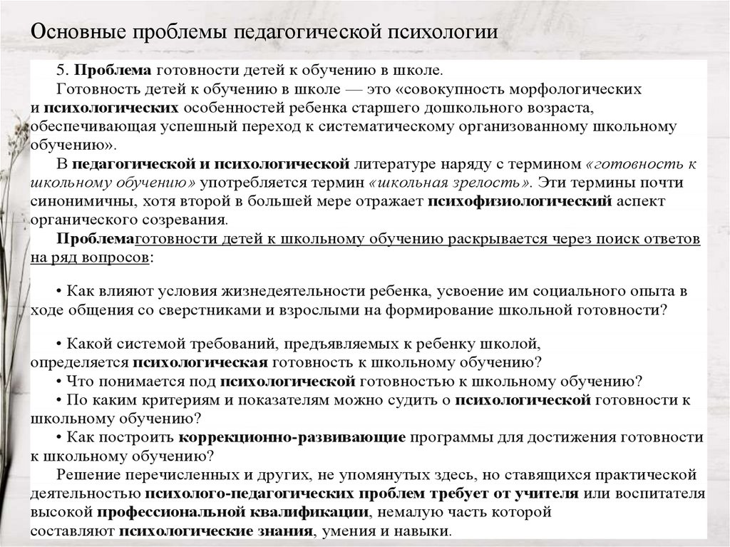 Основные проблемы педагогической психологии