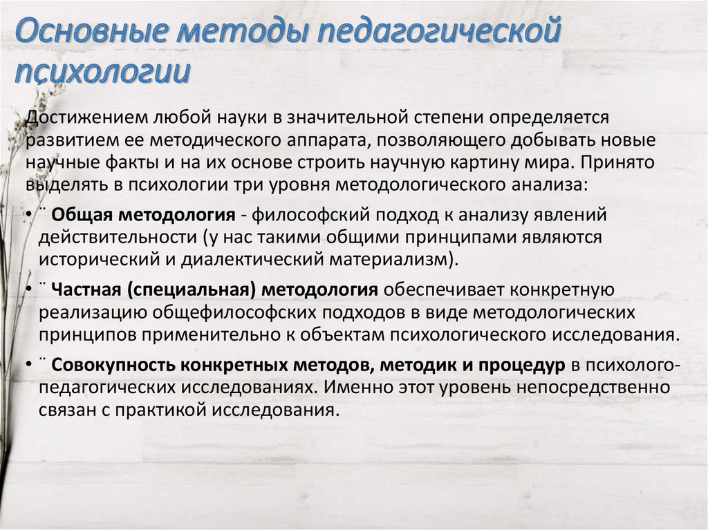 Основные методы педагогической психологии