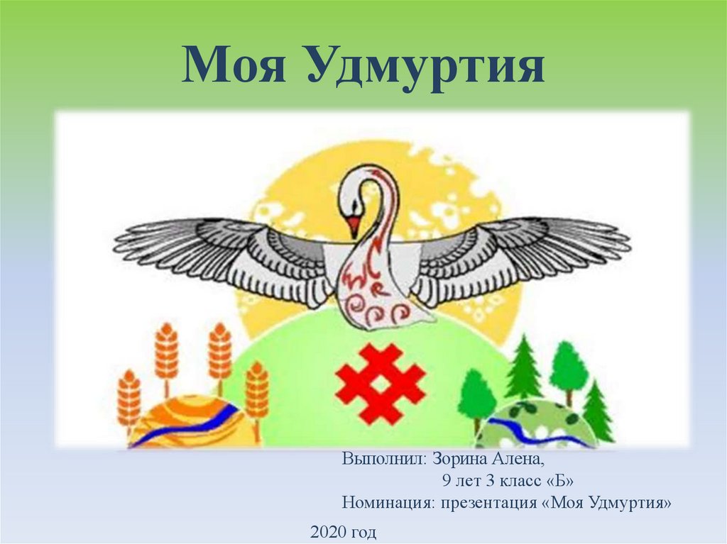 Проект моя удмуртия