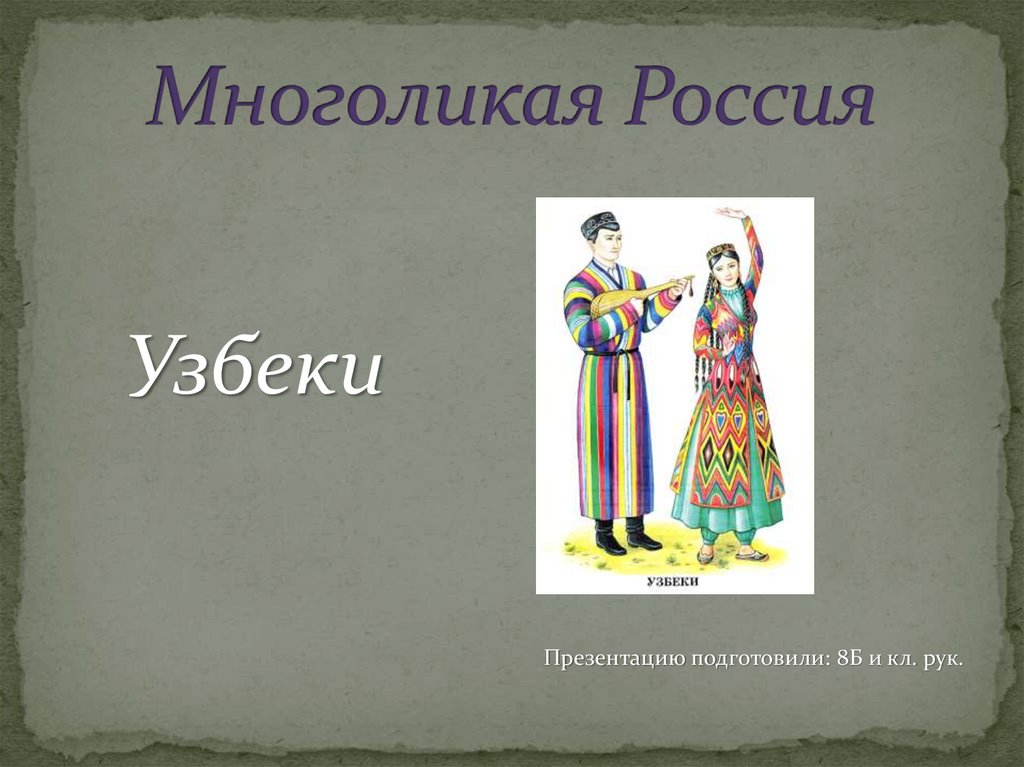 Народы россии узбеки презентация