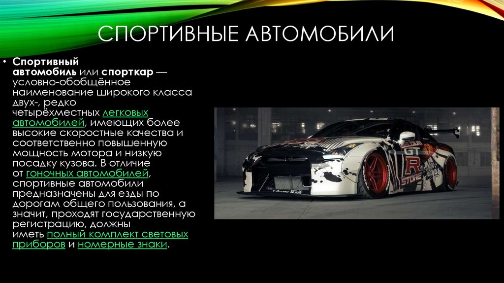 Спортивные автомобили