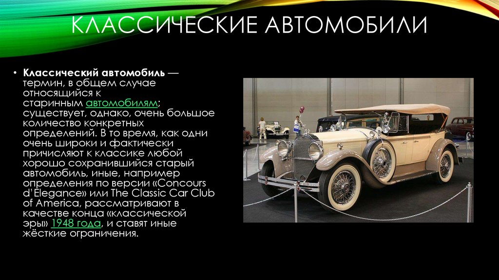 Классические автомобили