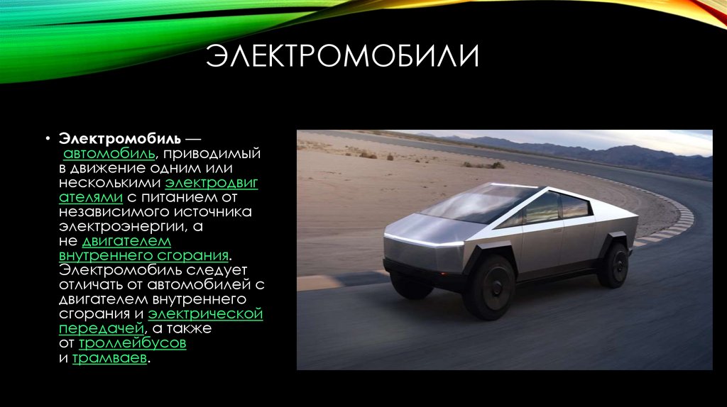 электромобили