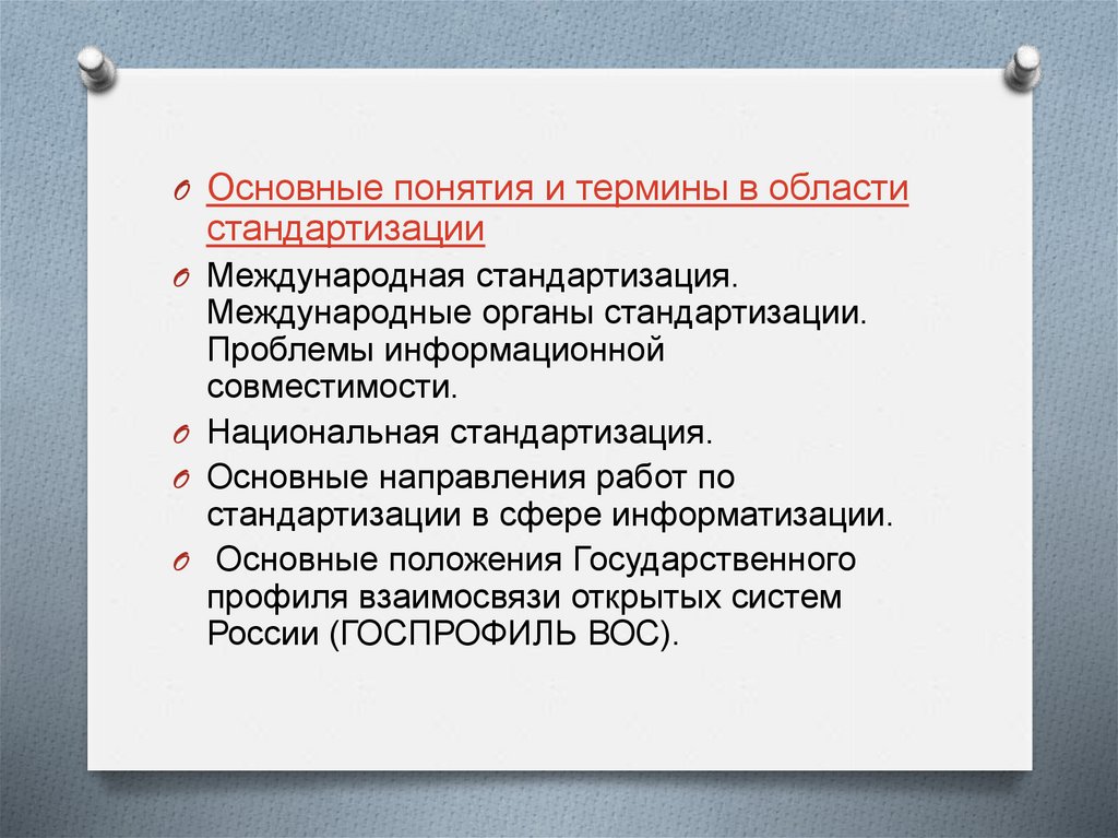 Стандартизация в информационной сфере. Стандартизация в информационной сфере