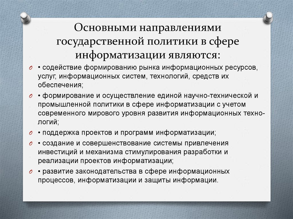Основными направлениями государственной политики в сфере информатизации являются: