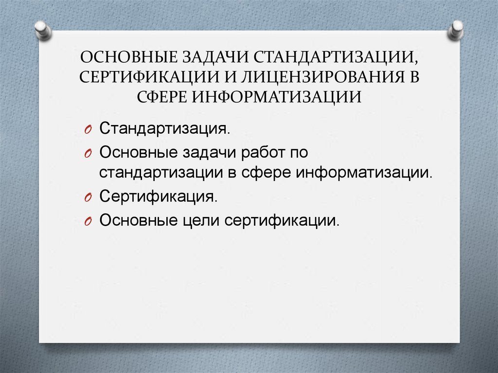 ОСНОВНЫЕ ЗАДАЧИ СТАНДАРТИЗАЦИИ, СЕРТИФИКАЦИИ И ЛИЦЕНЗИРОВАНИЯ В СФЕРЕ ИНФОРМАТИЗАЦИИ