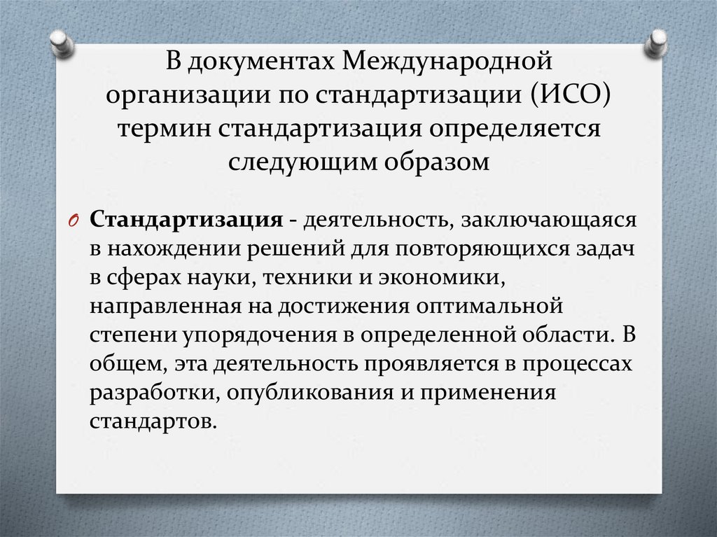 Терминология стандартизации