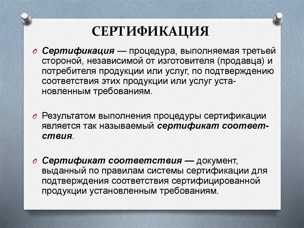 СЕРТИФИКАЦИЯ