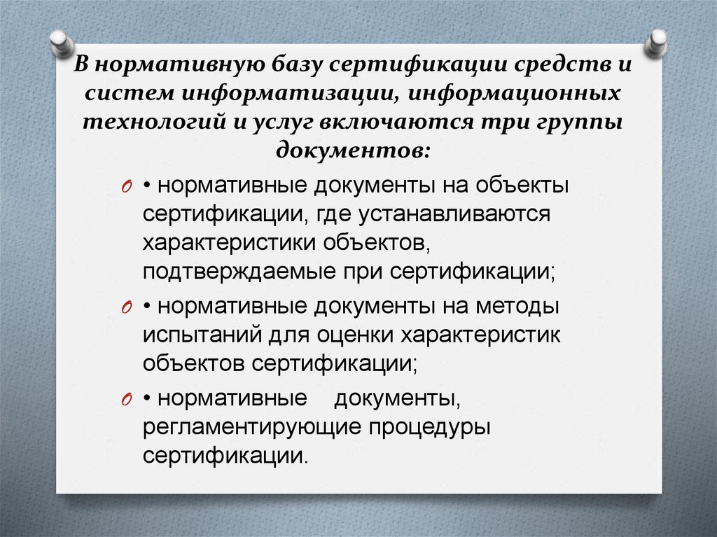 В нормативную базу сертификации средств и систем информатизации, информационных технологий и услуг включаются три группы