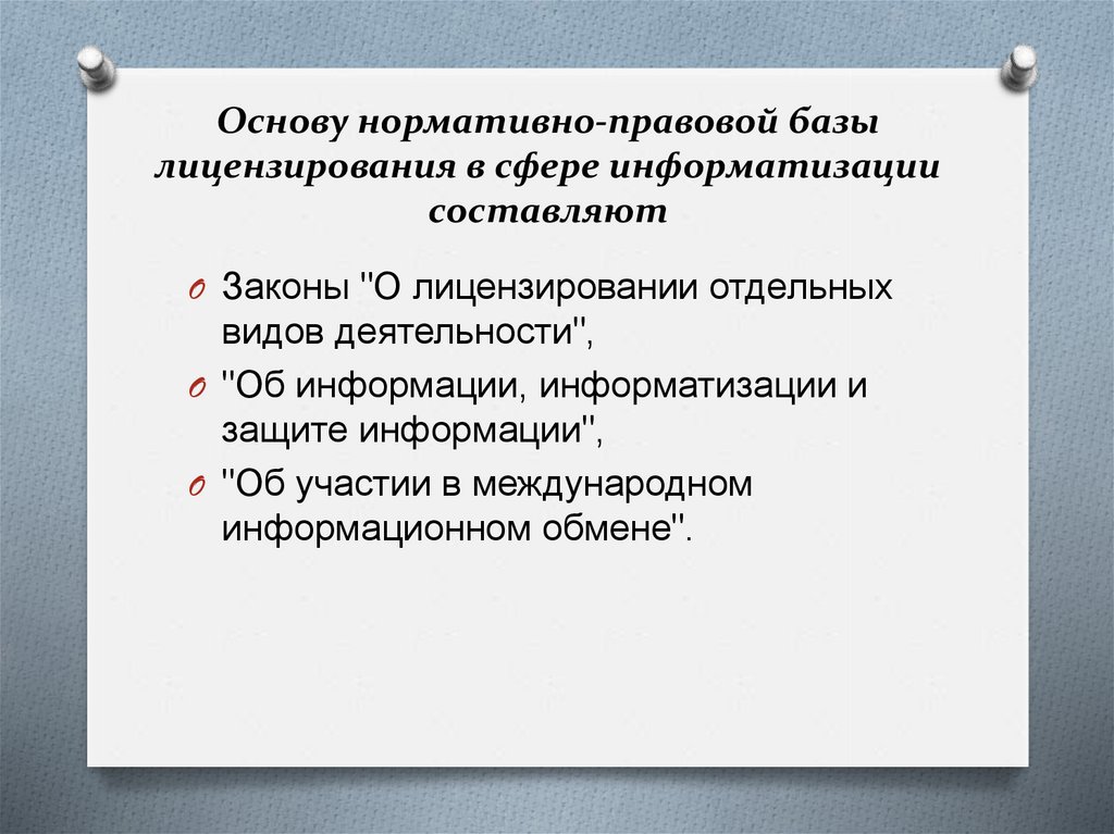 Основу нормативно-правовой базы лицензирования в сфере информатизации составляют