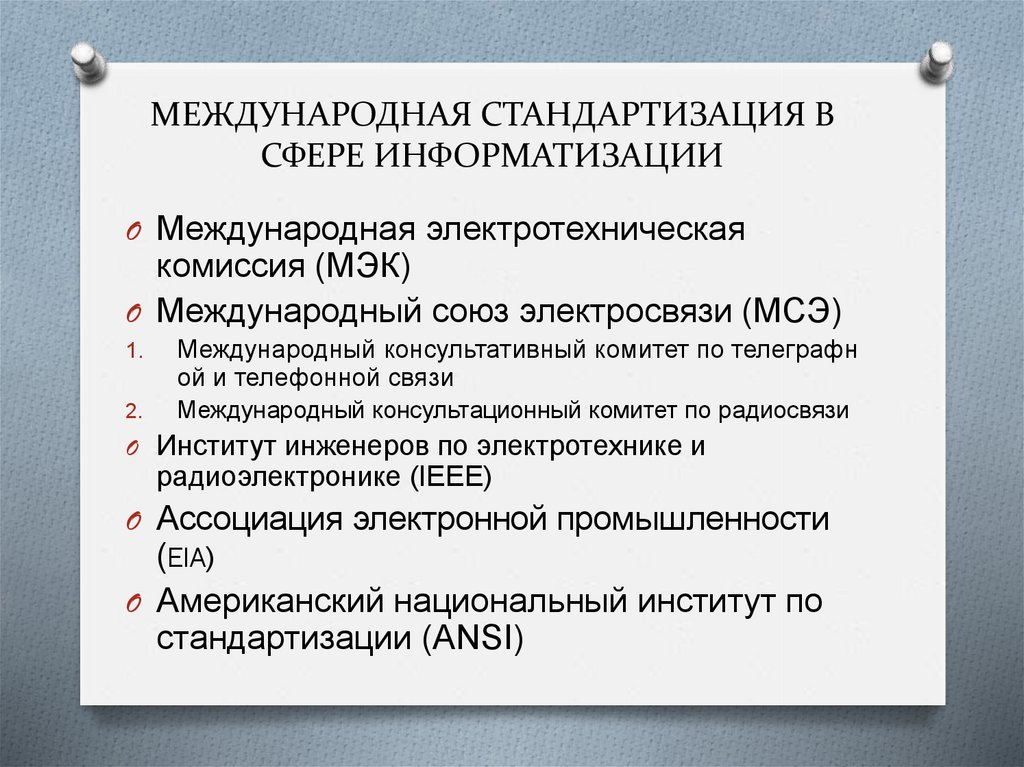 МЕЖДУНАРОДНАЯ СТАНДАРТИЗАЦИЯ В СФЕРЕ ИНФОРМАТИЗАЦИИ